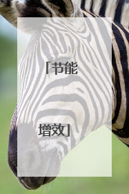 节能增效