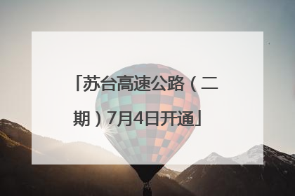 苏台高速公路（二期）7月4日开通