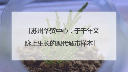 苏州华贸中心：于千年文脉上生长的现代城市样本