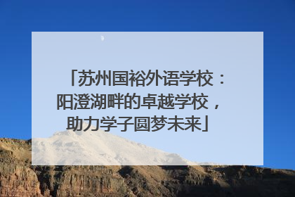 苏州国裕外语学校：阳澄湖畔的卓越学校，助力学子圆梦未来