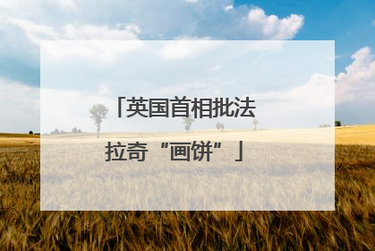 英国首相批法拉奇“画饼”