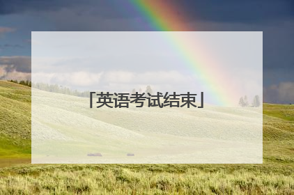 英语考试结束