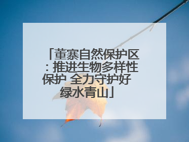 董寨自然保护区：推进生物多样性保护 全力守护好绿水青山