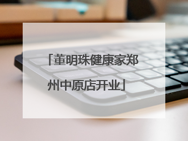 董明珠健康家郑州中原店开业