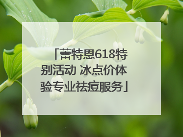 蕾特恩618特别活动 冰点价体验专业祛痘服务