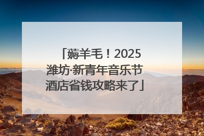 薅羊毛！2025潍坊·新青年音乐节酒店省钱攻略来了