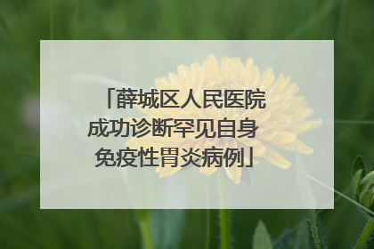 薛城区人民医院成功诊断罕见自身免疫性胃炎病例