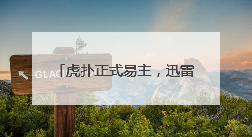 虎扑正式易主，迅雷作价5亿完成收购