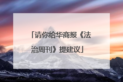 请你给华商报《法治周刊》提建议