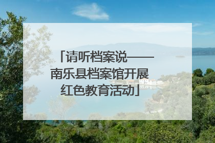请听档案说——南乐县档案馆开展红色教育活动
