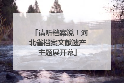 请听档案说！河北省档案文献遗产主题展开幕