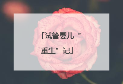 试管婴儿“重生”记