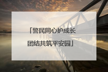 警民同心护成长 团结共筑平安园