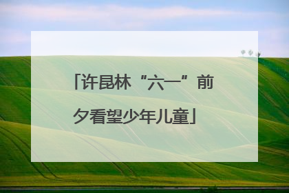许昆林“六一”前夕看望少年儿童