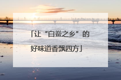 让“白鲞之乡”的好味道香飘四方