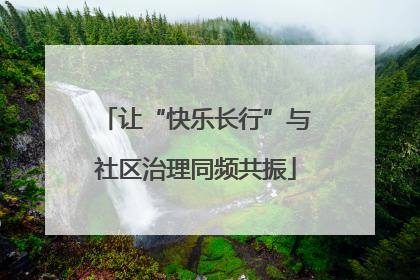 让“快乐长行”与社区治理同频共振