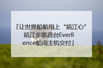 让世界船舶用上“靖江心” 靖江多凯首台Everllence船用主机交付