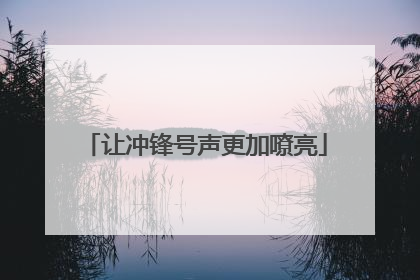 让冲锋号声更加嘹亮