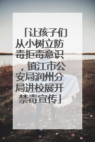 让孩子们从小树立防毒拒毒意识，镇江市公安局润州分局进校展开禁毒宣传