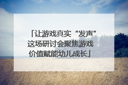 让游戏真实“发声” 这场研讨会聚焦游戏价值赋能幼儿成长