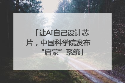 让AI自己设计芯片，中国科学院发布“启蒙”系统