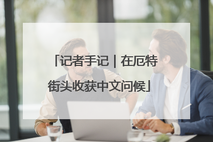 记者手记｜在厄特街头收获中文问候