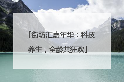 街坊汇嘉年华：科技养生，全龄共狂欢
