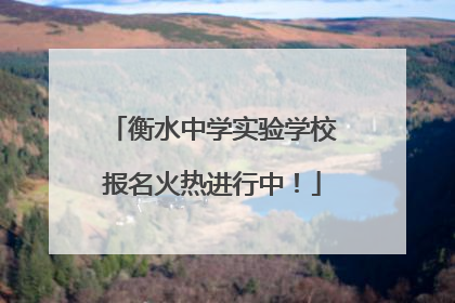 衡水中学实验学校报名火热进行中！