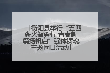 衡阳县举行“五四薪火智勇行 青春新篇扬帆启”强体铸魂主题团日活动