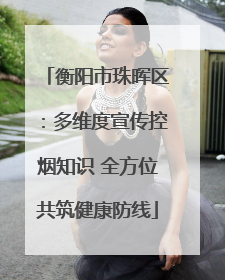 衡阳市珠晖区：多维度宣传控烟知识 全方位共筑健康防线