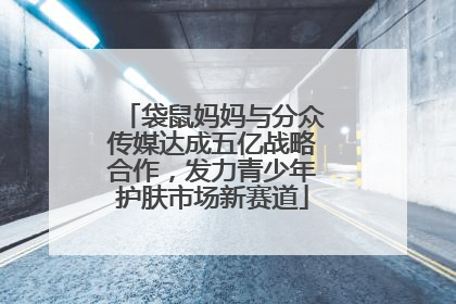 袋鼠妈妈与分众传媒达成五亿战略合作，发力青少年护肤市场新赛道