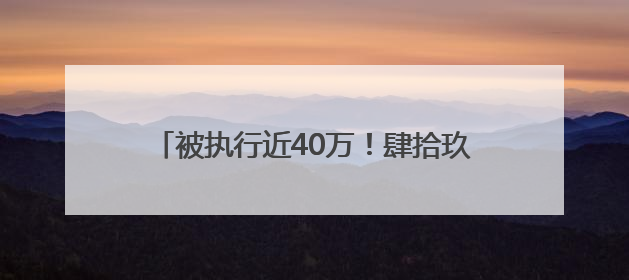 被执行近40万！肆拾玖坊“第二增长曲线”茅泉酒业，卖酒还是卖模式？