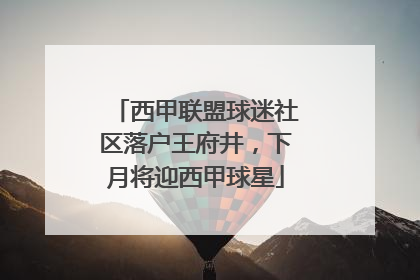 西甲联盟球迷社区落户王府井，下月将迎西甲球星
