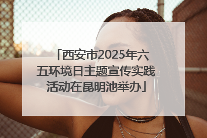 西安市2025年六五环境日主题宣传实践活动在昆明池举办