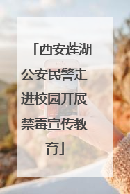 西安莲湖公安民警走进校园开展禁毒宣传教育