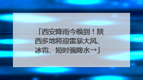 西安降雨今晚到！陕西多地将迎雷暴大风、冰雹、短时强降水→