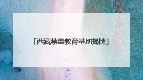 西藏禁毒教育基地揭牌