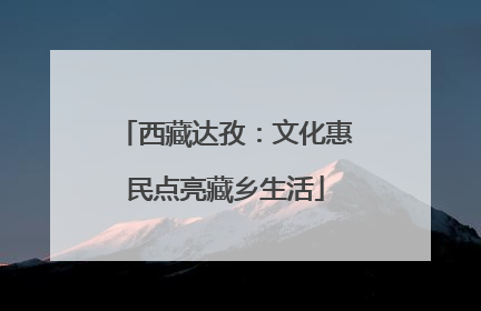 西藏达孜：文化惠民点亮藏乡生活