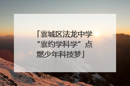 襄城区法龙中学“襄约学科学”点燃少年科技梦