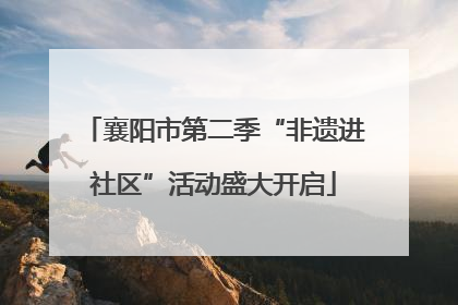 襄阳市第二季“非遗进社区”活动盛大开启