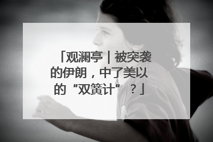 观澜亭｜被突袭的伊朗，中了美以的“双簧计”？