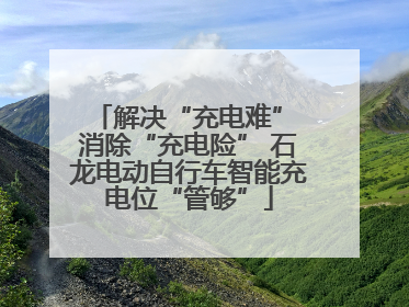 解决“充电难” 消除“充电险” 石龙电动自行车智能充电位“管够”