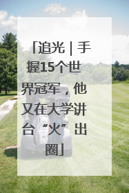 追光｜手握15个世界冠军，他又在大学讲台“火”出圈