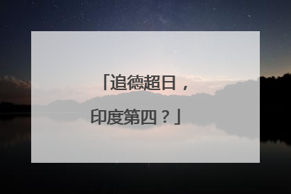 追德超日，印度第四？