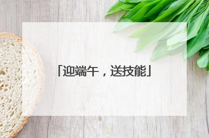 迎端午，送技能