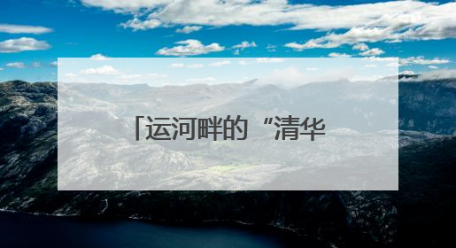 运河畔的“清华印记”！秀洲这个产业园来了