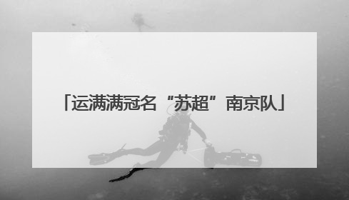运满满冠名“苏超”南京队
