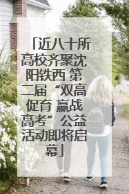 近八十所高校齐聚沈阳铁西 第二届“双高促育 赢战高考”公益活动即将启幕