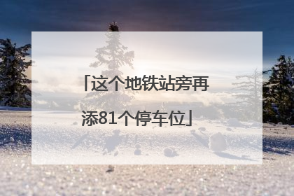 这个地铁站旁再添81个停车位
