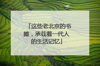 这些老北京的书摊，承载着一代人的生活记忆